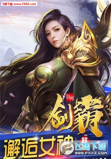 剑霸山河安卓版(图1)