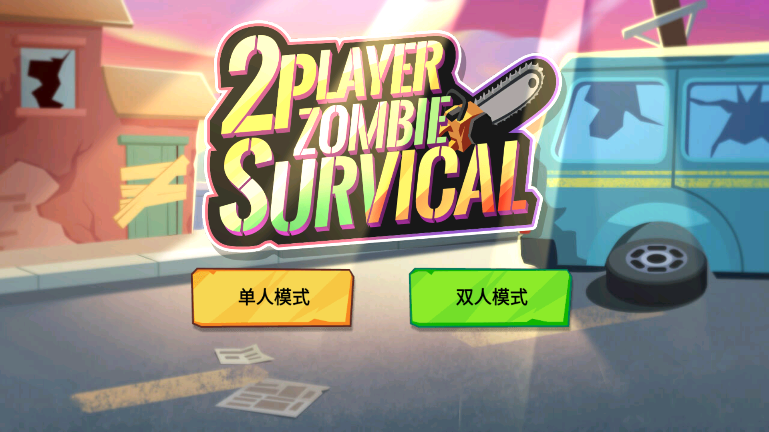 双人僵尸生存(图1)