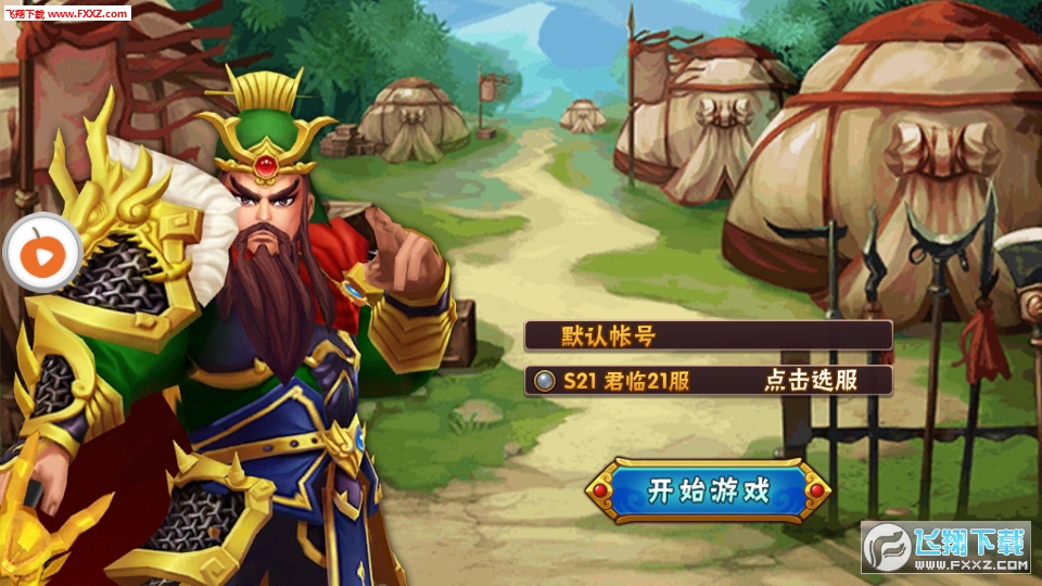 三国乱世霸主手游(图3)