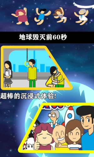 地球毁灭前60秒(图1)