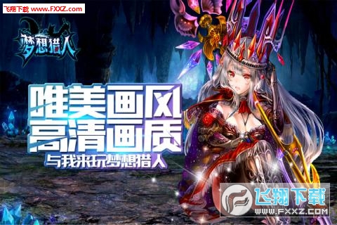 梦想猎人手游(图2)