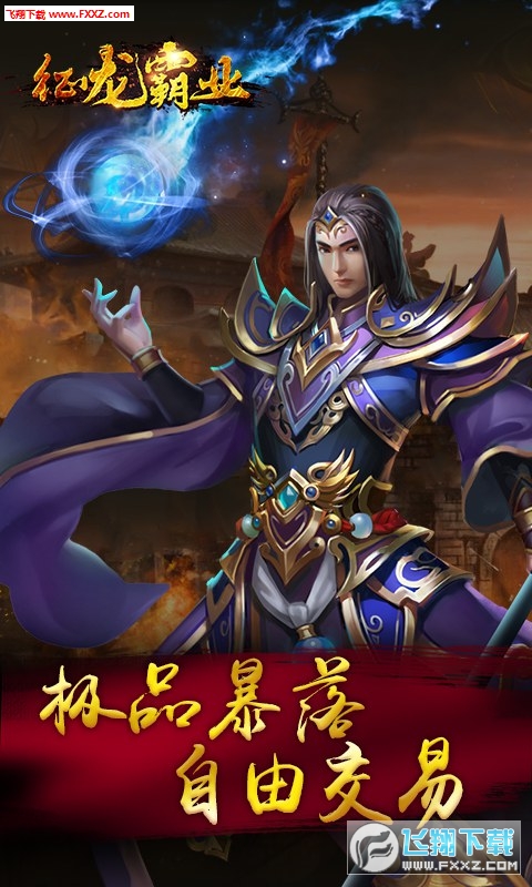 征龙霸业安卓版(图2)