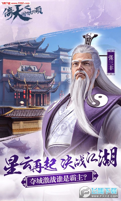 倚天围攻光明顶超V版(图3)