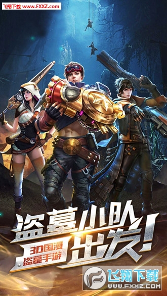 全民盗墓ol手游(图3)