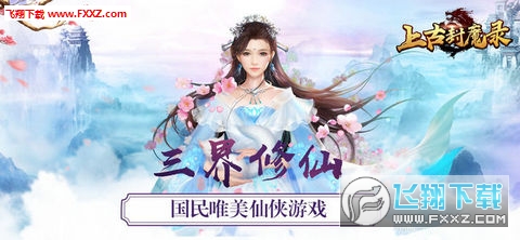 上古封魔录手游官方版(图1)