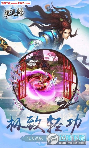 逍遥剑手游(图3)