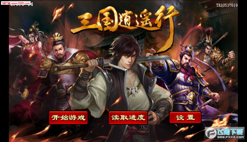 三国逍遥行安卓版(图3)