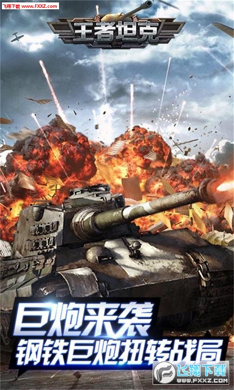 王者坦克满V官方版(图2)