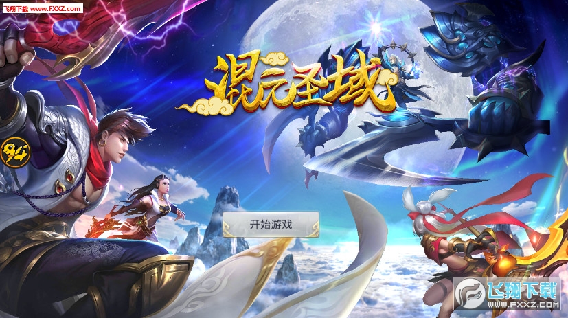 混元圣域安卓版(图2)