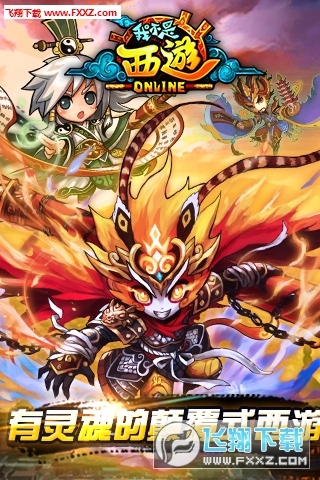 我不是西遊安卓版(图1)