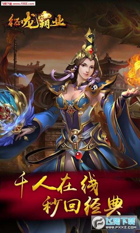 征龙霸业安卓版(图1)