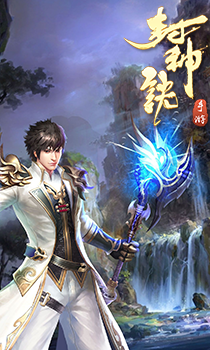 封神诀手游(图2)
