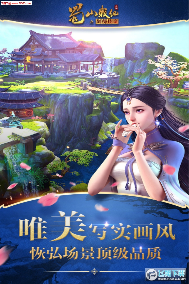 蜀山战纪手游多酷版(图1)