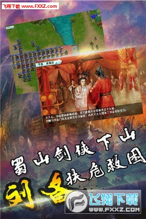 三国奇侠传手机版(图2)