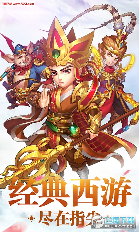 西游修仙传无限元宝星耀版(图3)