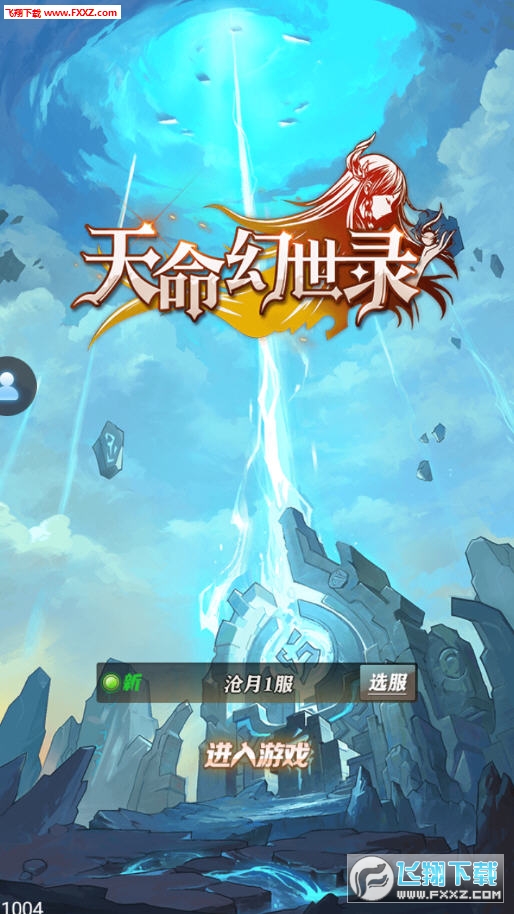天命幻世录官方版(图2)