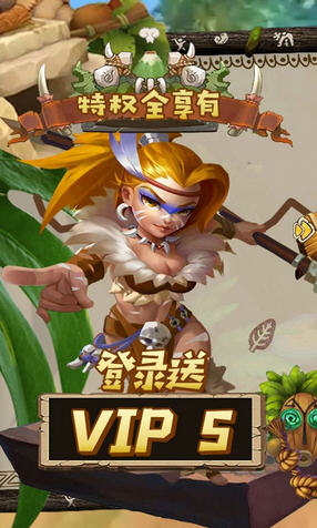 原始人也疯狂上线送VIP5(图3)