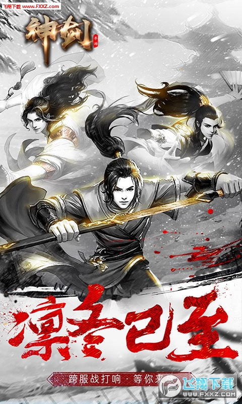 神剑手游安卓版(图1)