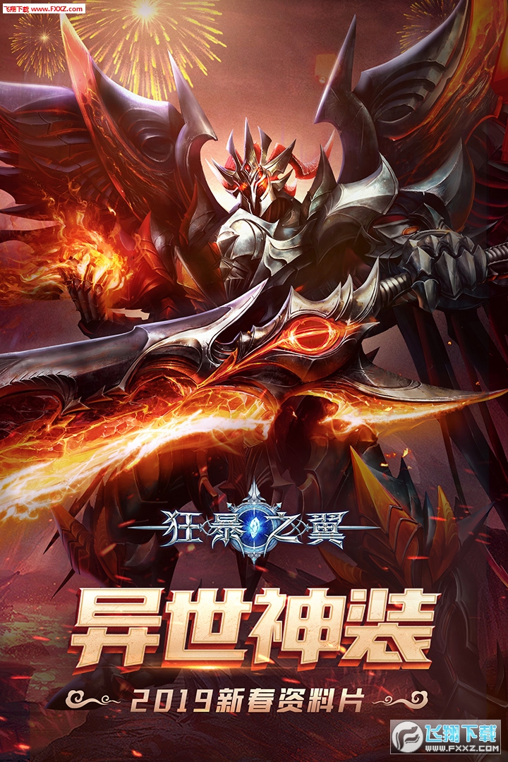 狂暴之翼奇迹版本游戏(图1)