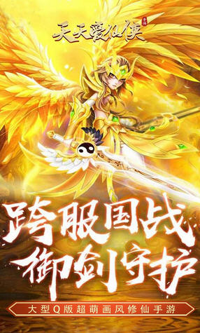 天天爱仙侠折扣返利版(图3)