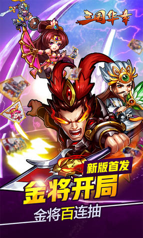 三国华章无限版(图1)