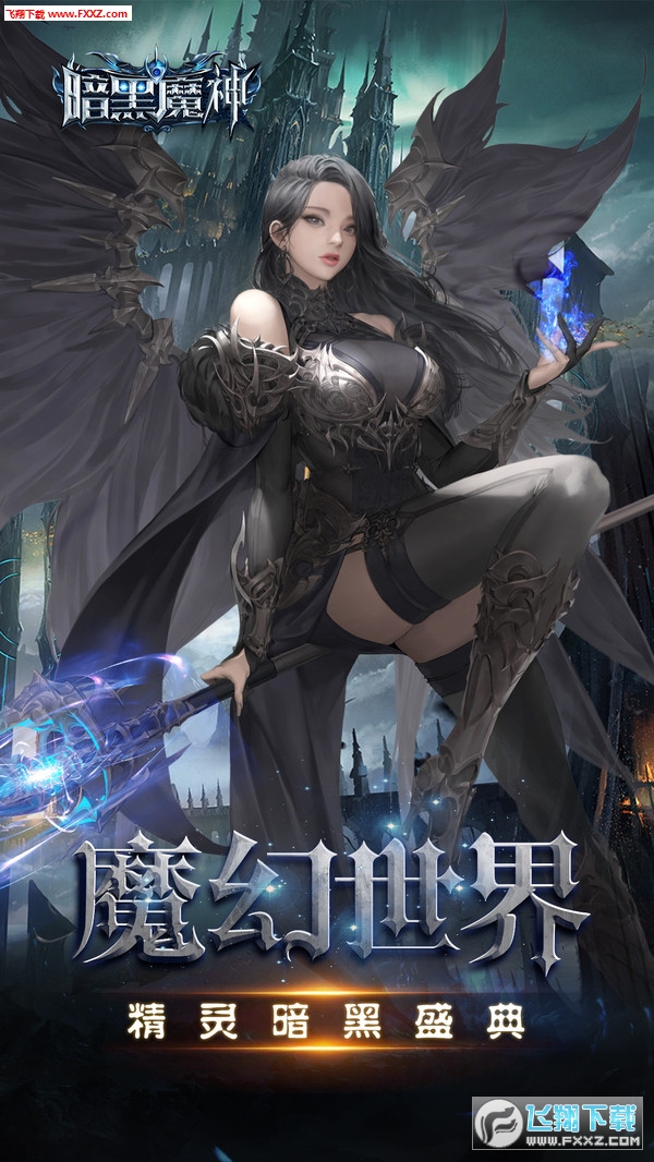 暗黑魔神魔幻手游(图4)