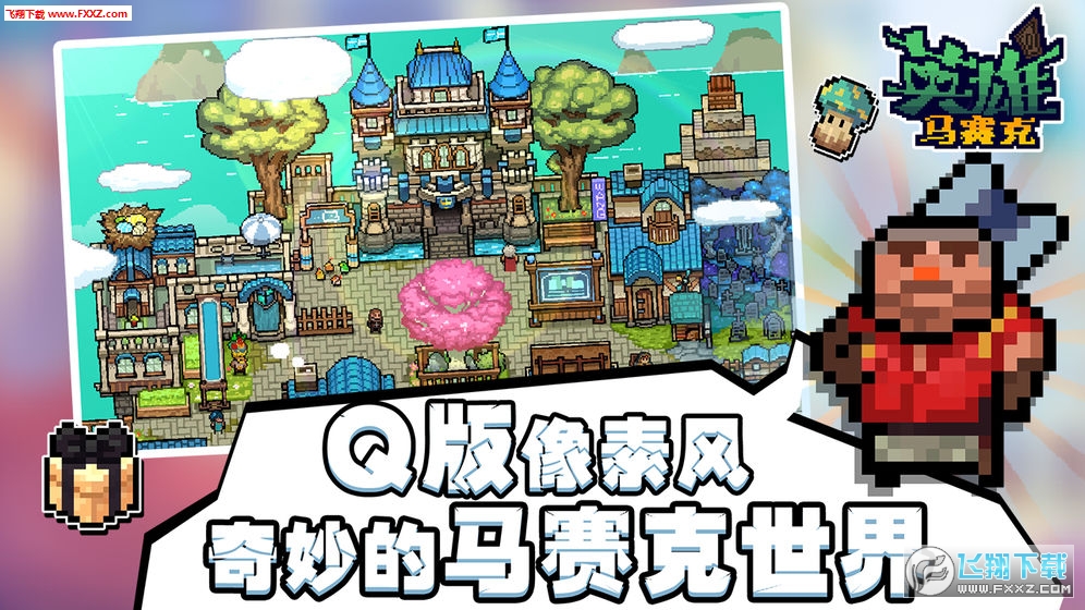 马赛克英雄手游(图3)
