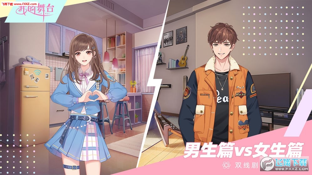 我的舞台公测版(图2)