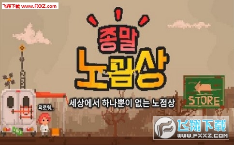 末日小贩汉化版(图2)