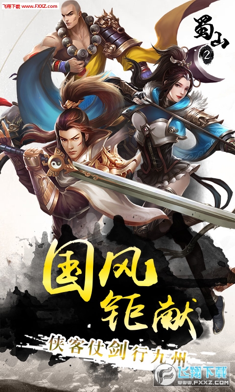蜀山2最新官方版(图1)