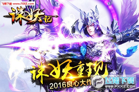 Q仙诛妖记BT版(图3)