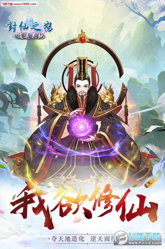 封仙之怒特别版游戏下载(图4)