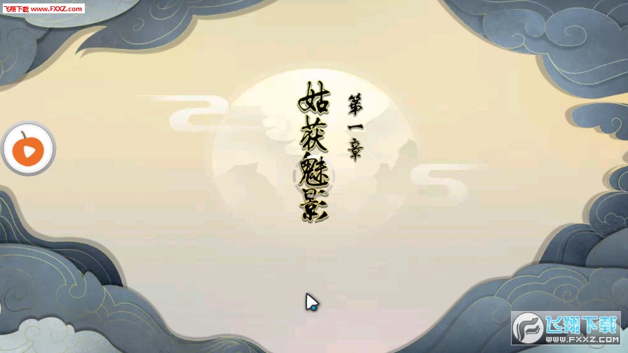 妖怪幻想录安卓版(图1)