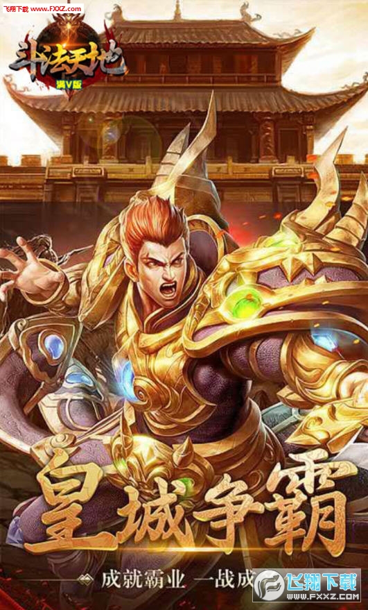 斗法天地至尊变态版(图1)