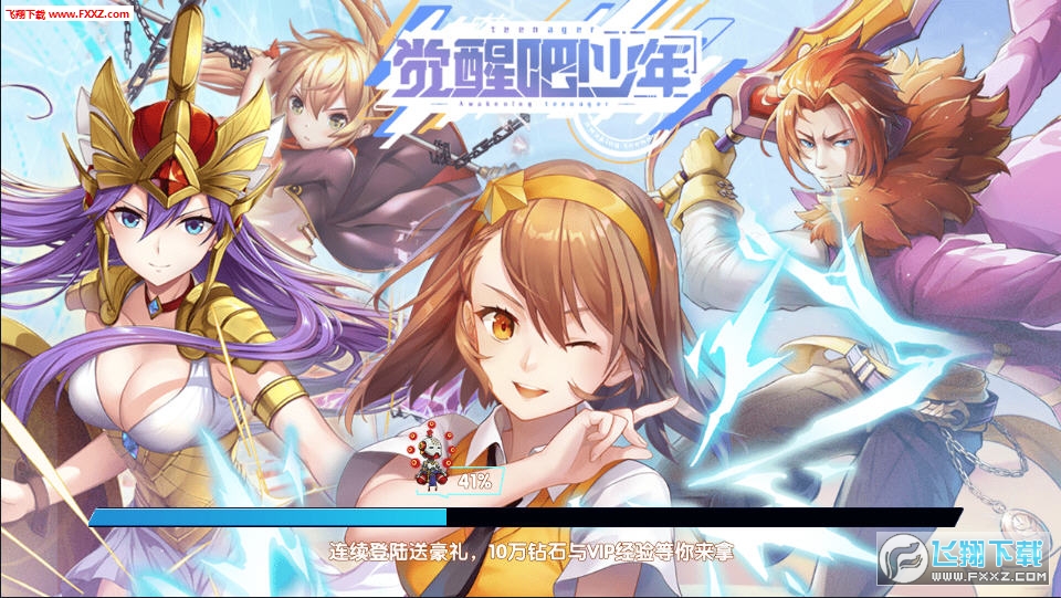 觉醒吧少年送满级VIP版(图2)