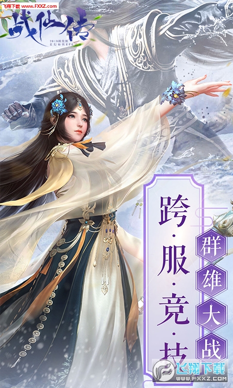 战仙传果盘元宝返利版(图3)