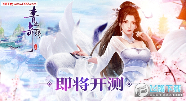 青丘奇缘公会礼包版(图1)
