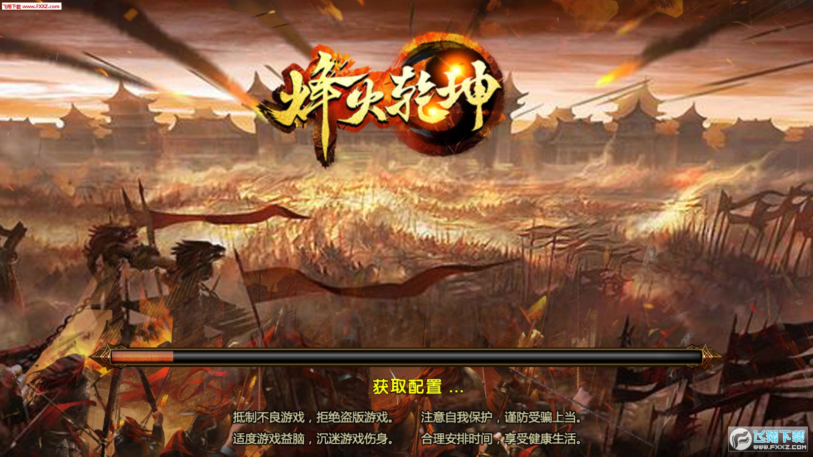 烽火乾坤最新游戏(图1)