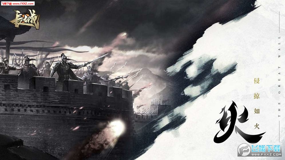 长城手游(图1)