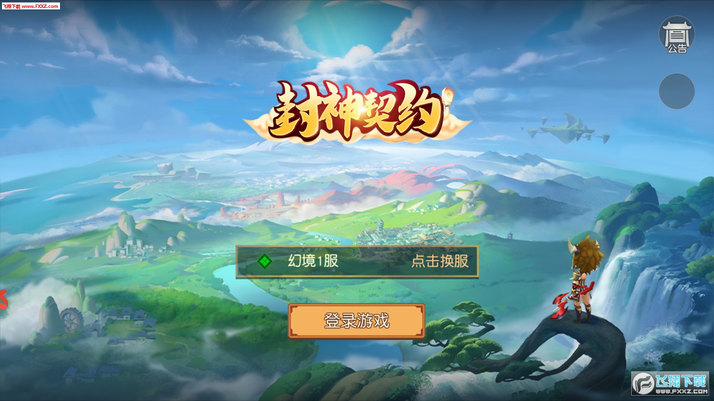 封神契约安卓版(图1)