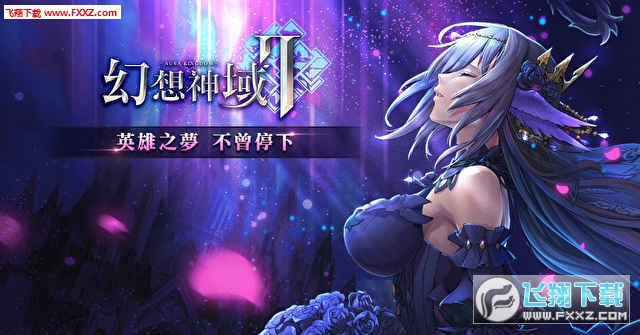 幻想神域2安卓版(图1)