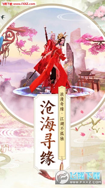 三生桃花手游(图1)