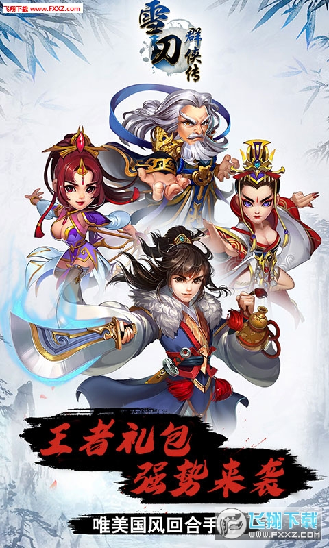 雪刀群侠传无限元宝满v特别版下载(图1)