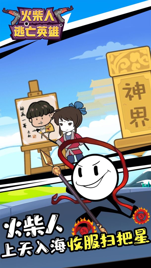 火柴人逃亡英雄(图1)