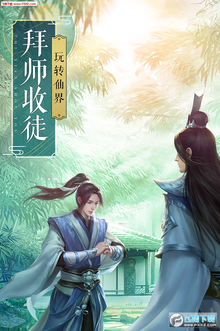 任贤齐新诛仙手游(图1)