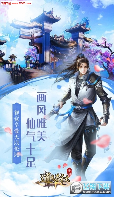 逍遥春秋BT版手游(图1)