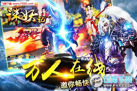 Q仙诛妖记BT版(图2)