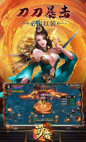 霸者无双高爆爽玩版(图1)