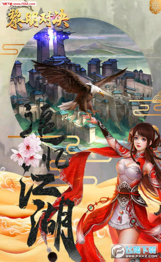 黎明对决折扣手游(图1)