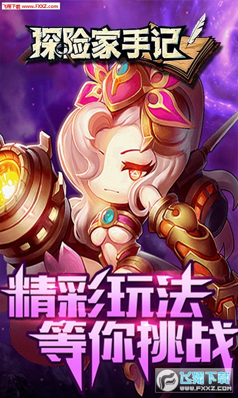 探险家手记超V版(图1)